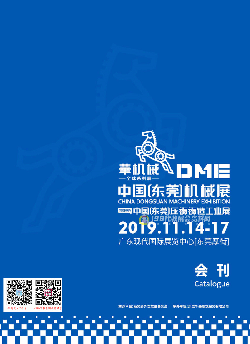 2019中国东莞机械展压铸铸造工业展商名录、DME华机展会刊