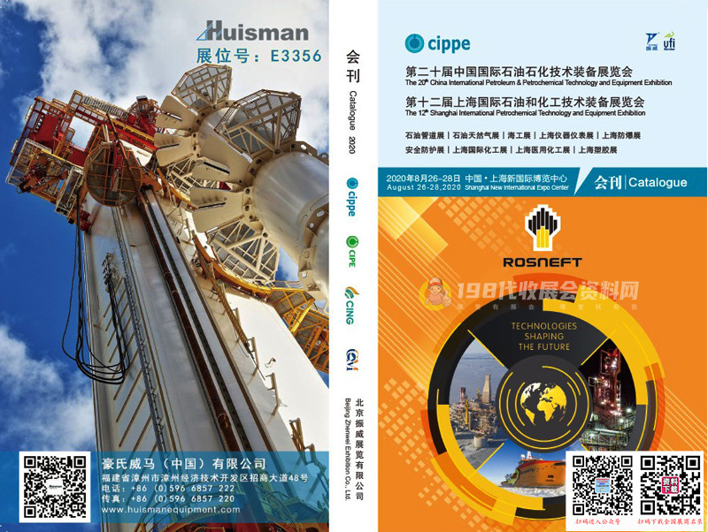 2020第十二届上海国际石油化工技术装备展览会、石化展会刊—展商名录