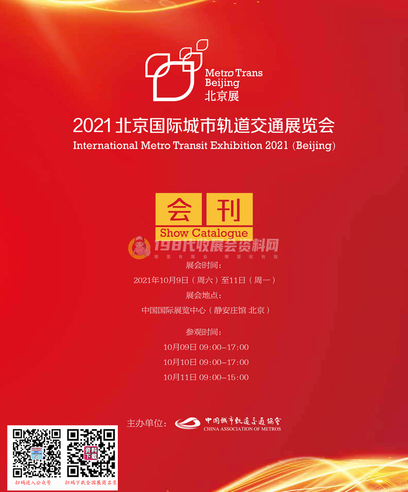 2021北京国际城市轨道交通展览会会刊—展商名录