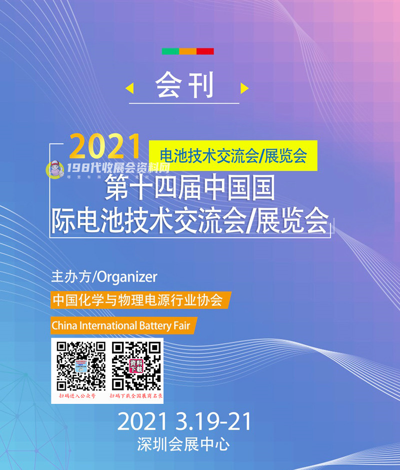 CIBF 2021深圳第十四届中国国际电池技术交流会展览会会刊—展商名录