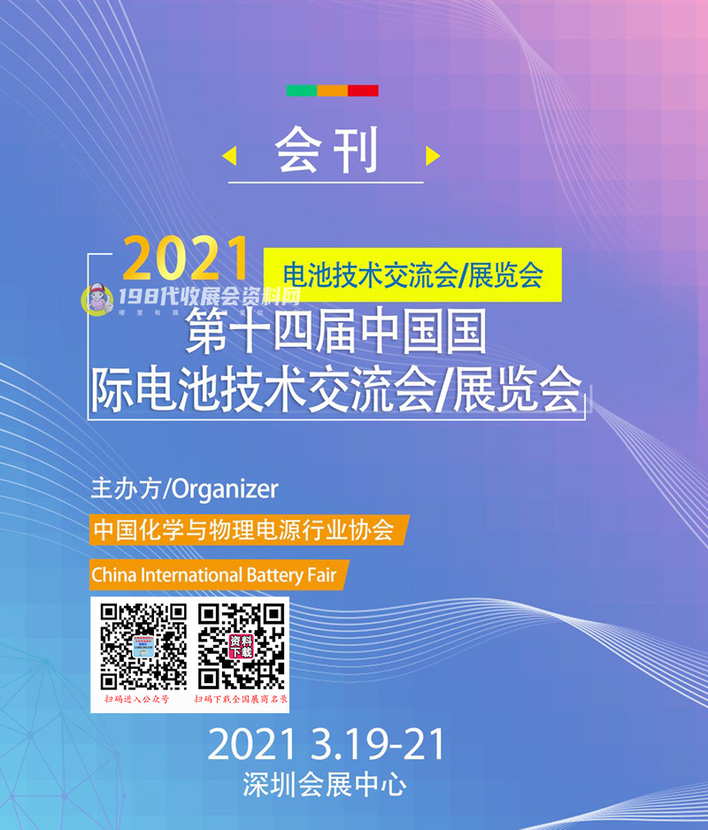 CIBF 2021深圳第十四届中国国际电池技术交流会展览会会刊—展商名录 充电新能源
