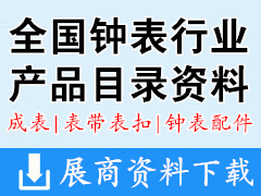 全国钟表行业产品目录图册资料  成表|表带表扣|钟表配件