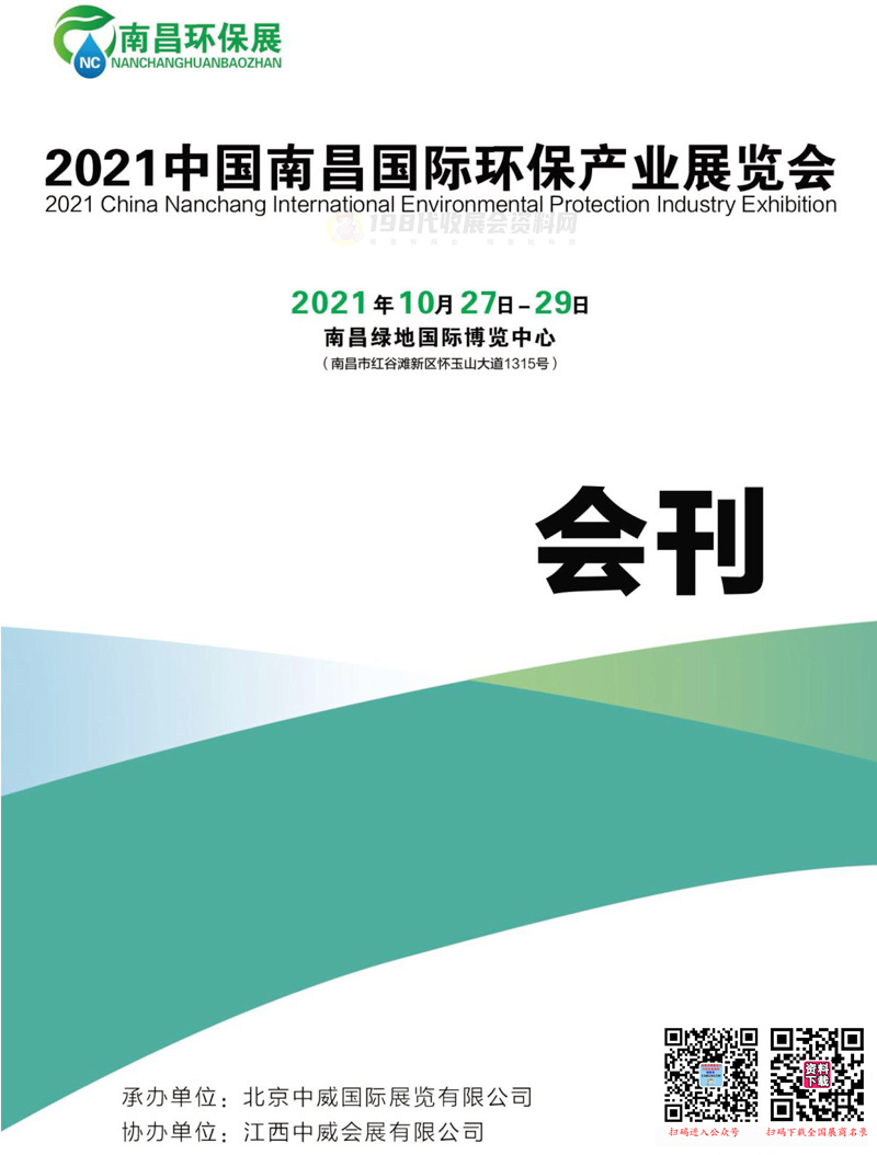 2021南昌环保展