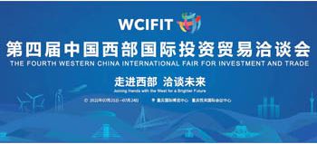 2022第四届西洽会、中国西部国际投资贸易洽谈会