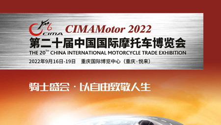 2022第(di)二(er)十屆重慶國際摩托車博(bo)覽會纸、重慶摩博(bo)會