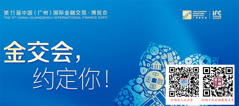 2022金交會抱去、第11屆中國(guo)（廣州(zhou)）國(guo)際金融交易博覽會