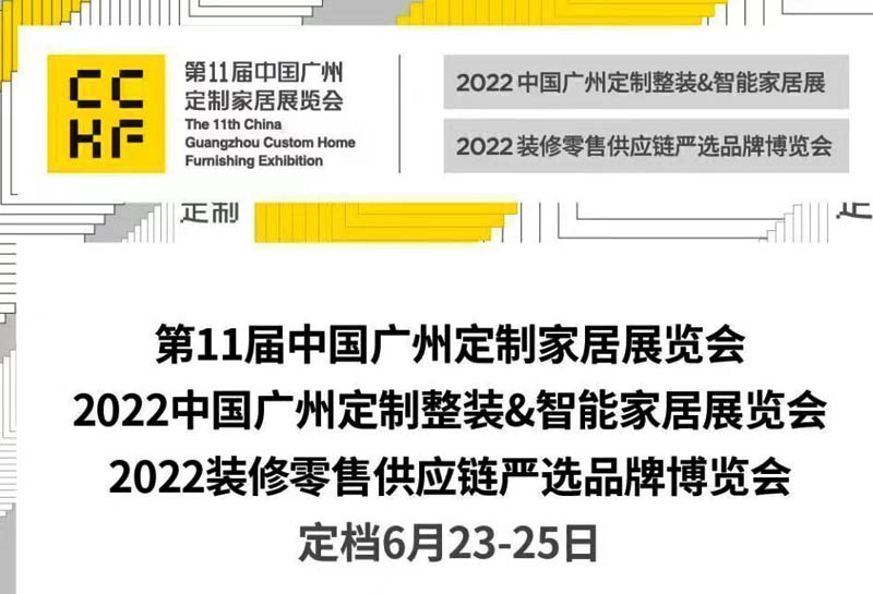 【正式开展时间】第11届中国广州定制家居展览会定档6月23-25日