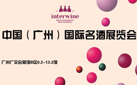 Interwine China 2022中国（广州）国际名酒展专题