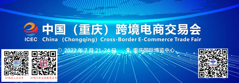 重庆跨境电商展