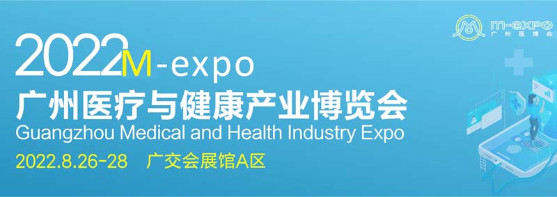 2022廣州醫療(liao)與健康產(chan)業博覽會使出、廣州醫博會