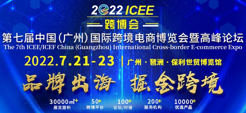 第七屆ICEE中國（廣(guang)州）國際跨境電商博覽會(hui)天亮、廣(guang)州跨博會(hui)