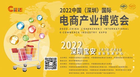 CIEIE 2022中国（深圳）国际电商产业博览会