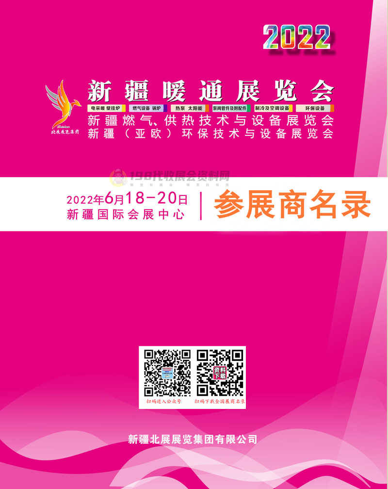 2022新疆暖通展览会、新疆燃气供热技术与设备展、新疆(亚欧)环保技术与设备展参展商名录