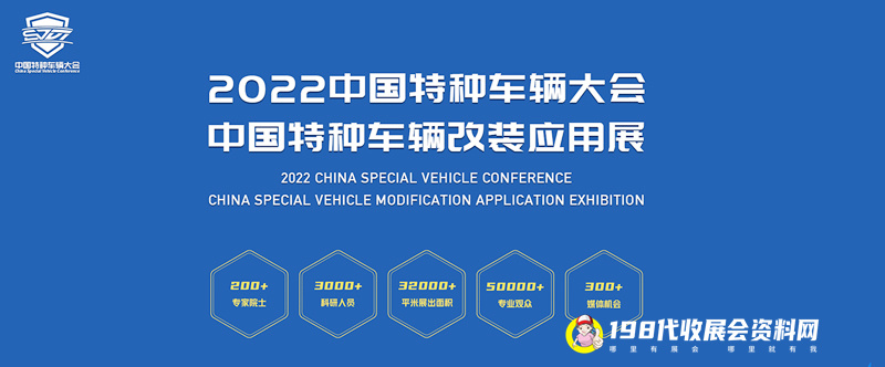2022中国特种车辆大会、中国特种车辆改装应用展
