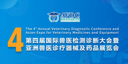 2023第四届国际兽医检测诊断大会专题
