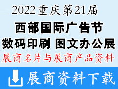 2022第21届重庆国际数码印刷图文办公展|LED及城市景观照明展|西部国际广告节展商名片与产品画册资料