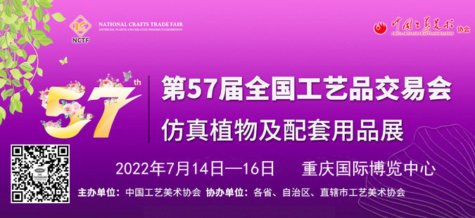 第57届全国工艺品交易会、仿真植物及配套用品展资料专题