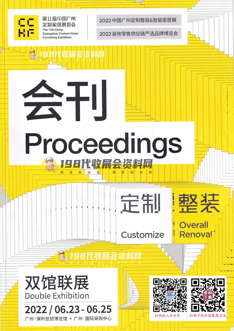 2022年6月第11届广州定制家居展览会会刊-展商名录 定制整装|智能家居展|装修零售供应链|全屋定制家具