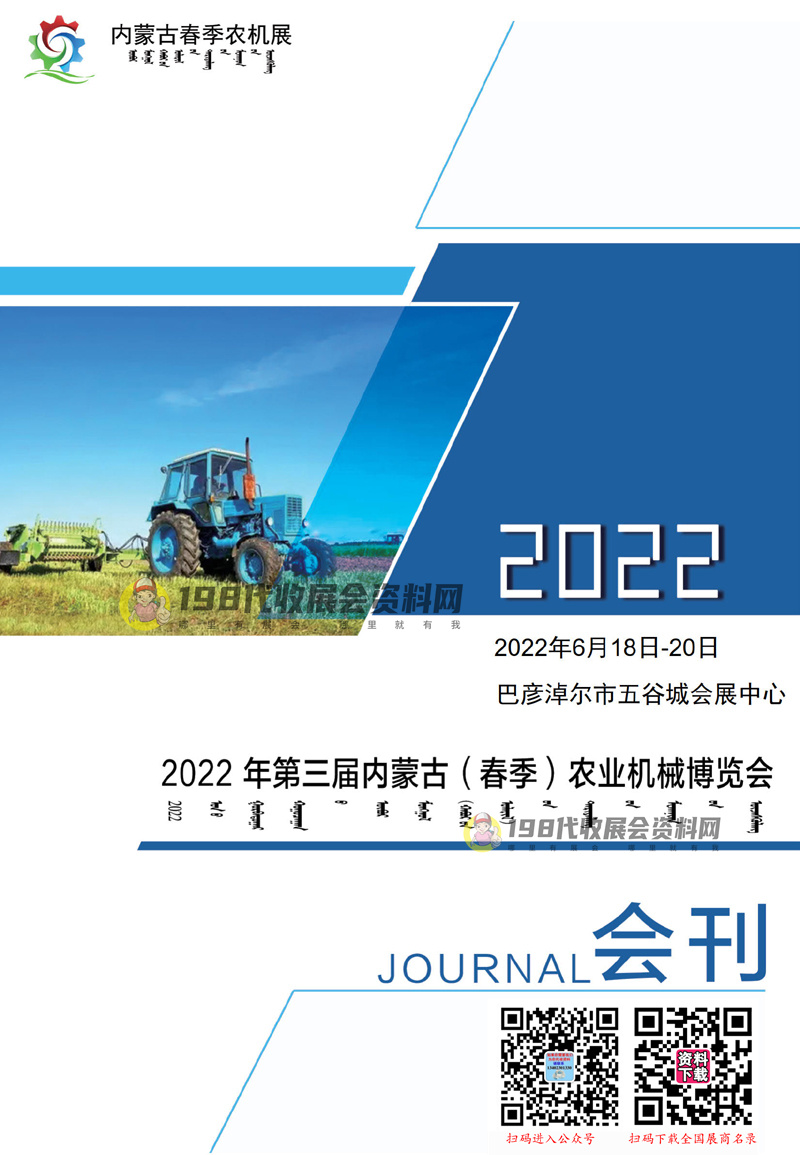 2022第三届内蒙古（春季）农业机械博览会会刊—展商名录 农机展会刊