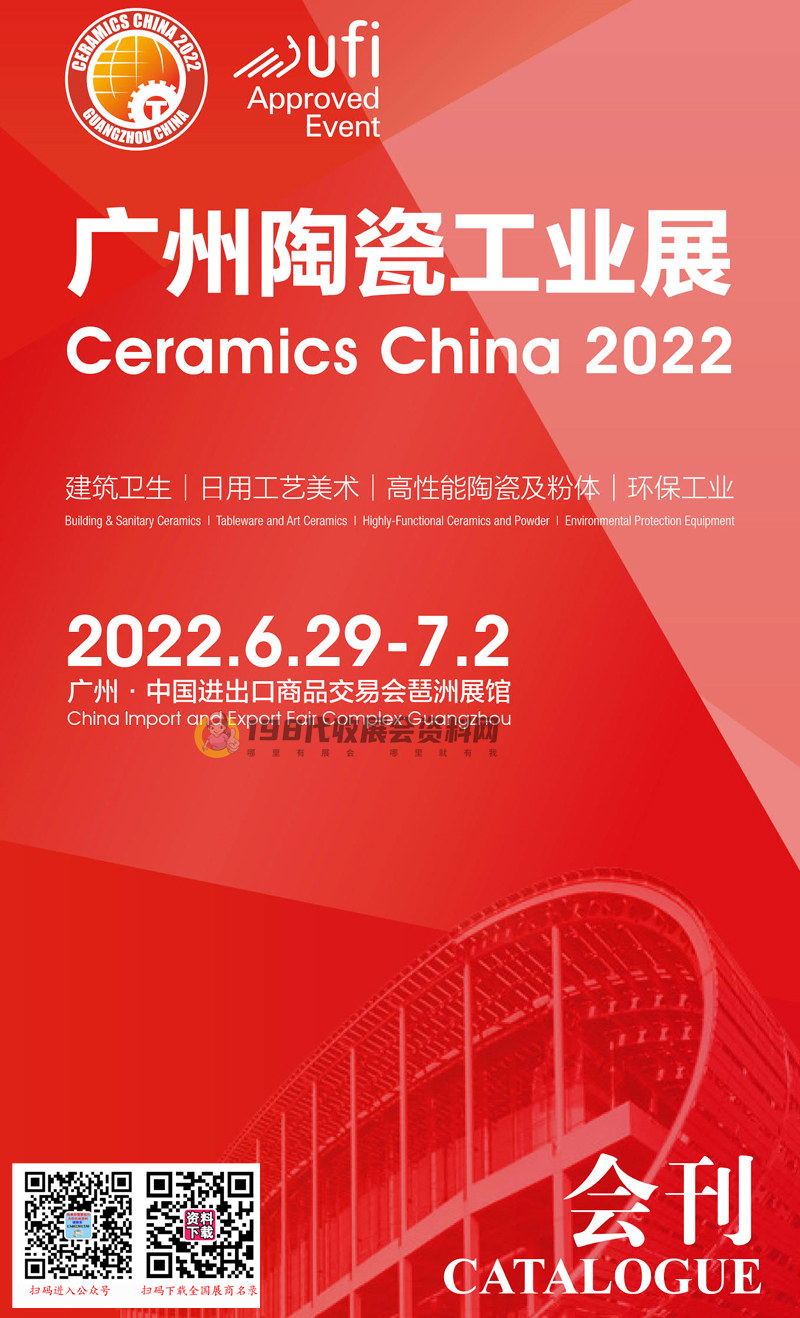 2022第36届广州陶瓷工业展、广州陶瓷展会刊-展商名录