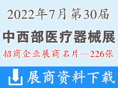 2022重庆第三十届中西部医疗器械展览会展商名片【226张】