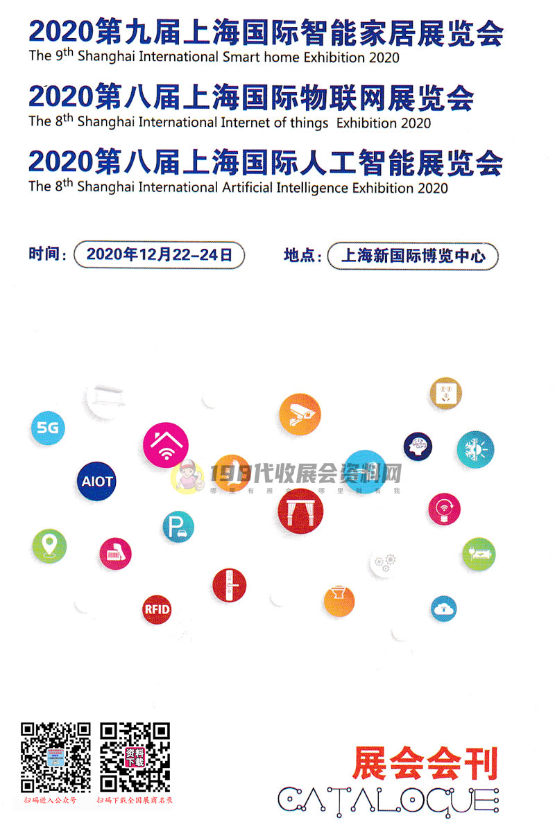 2020第九届上海国际智能家居展|第八届上海国际物联网|第八届上海国际人工智能展会刊-全智展展商名录
