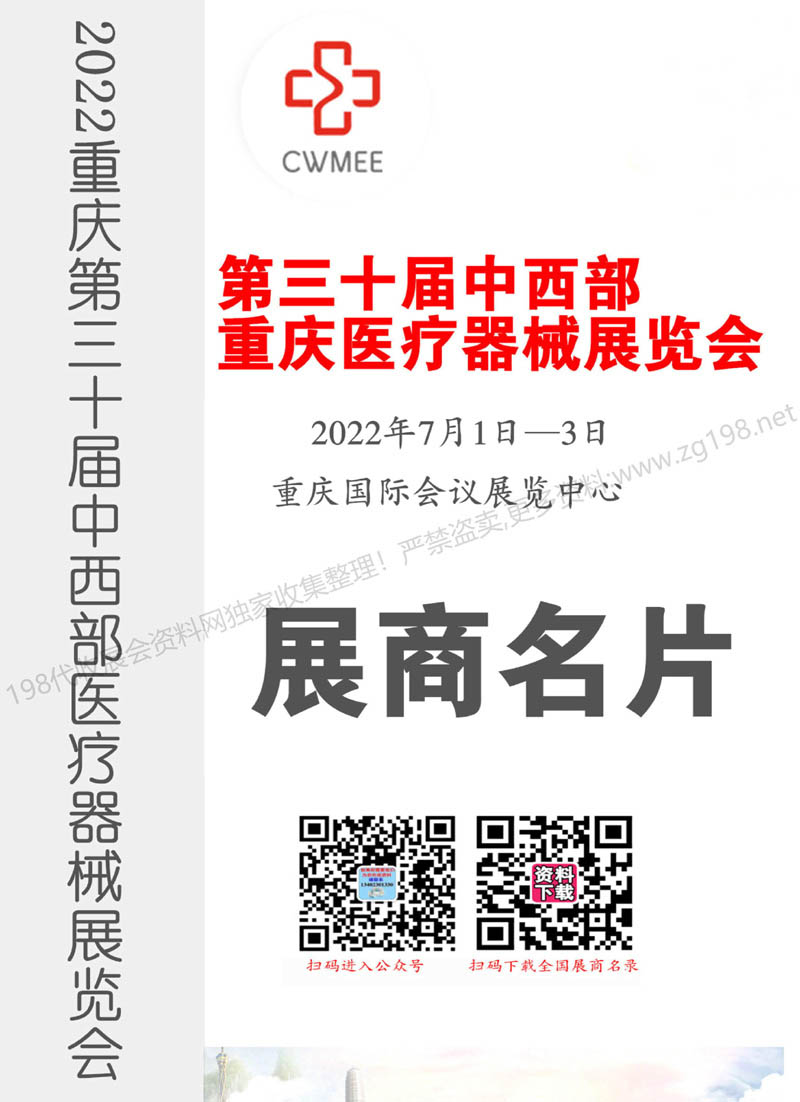2022重庆第三十届中西部医疗器械展览会展商名片【226张】1