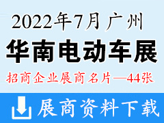 2022广州华南国际电动车及零部件展览会|华南电动车展展商名片【44张】新能源