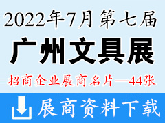 2022第七届广州文具展暨华南文具联合订货会展商名片【44张】