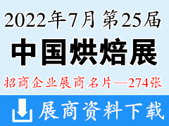 2022第二十五届中国烘焙展览会|广州烘焙展展商名片【274张】食品饮品