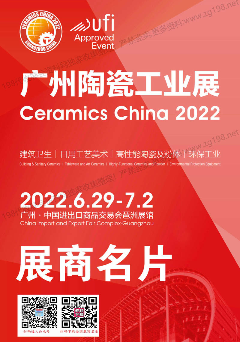 2022第36届广州陶瓷工业展、广州陶瓷展展商名片【278张】