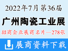 2022第36届广州陶瓷工业展|广州陶瓷展展商名片【278张】