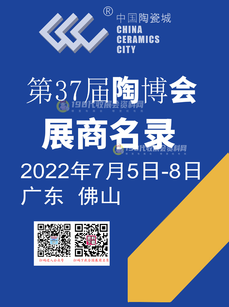 2022第37届佛山陶博会会刊 中国（佛山）国际陶瓷及卫浴博览交易会展商名录 建筑建材