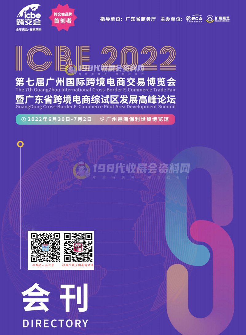 ICBE 2022第七届广州国际跨境电商交易博览会会刊-广州跨交会展商名录 电商微商