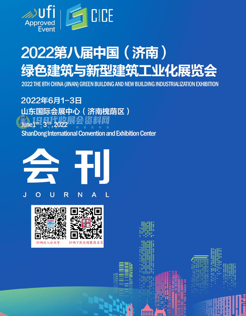 2022第八届济南绿色建筑与新型建筑工业化展览会会刊-展商名录