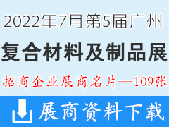 2022第5届广州复合材料及制品展览会展商名片【109张】