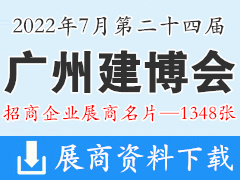 2022广州建博会|第二十四届广州国际建筑装饰博览会展商名片【1348张】遮阳门窗|全屋定制家居|厨卫浴|家具|照明|木门|五金|家具|智能锁具|建筑装饰