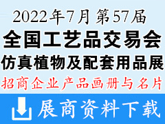 2022重庆第57届全国工艺品交易会、仿真植物及配套用品展产品画册资料与展商名片 婚庆婚礼