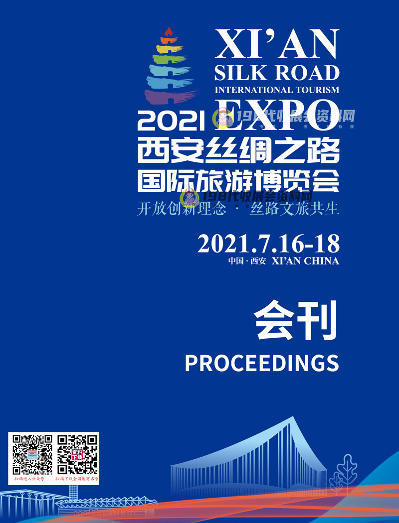 2021西安旅博会 西安丝绸之路国际旅游博览会会刊-展商名录 丝博会文旅