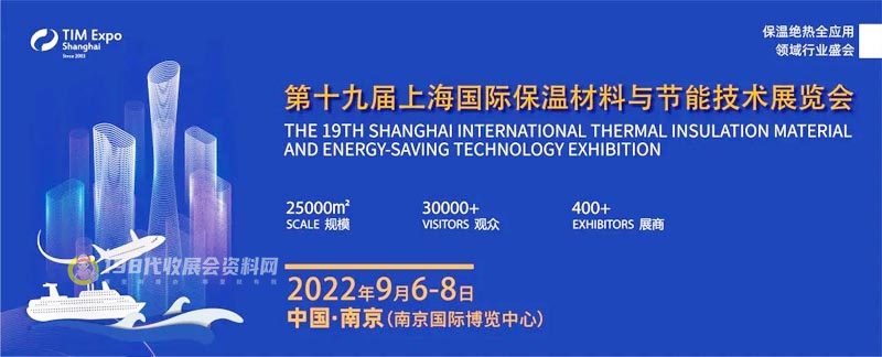 第十九届上海国际保温材料与节能技术展览会将于2022年9月6日在南京国际博览中心举办