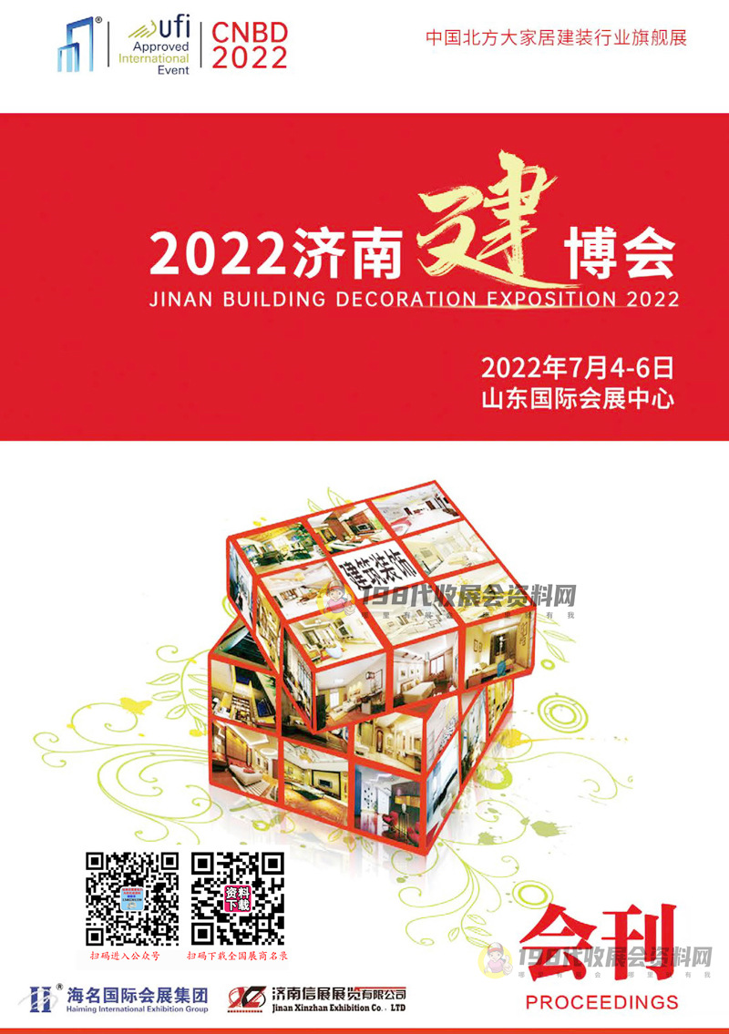 2022第28届济南建博会会刊 建筑装饰定制家居展商名录