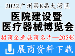 2022广州第8届大湾区医院建设及国际医疗器械博览会展商名片【205张】防疫物资采购交易会