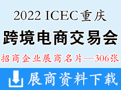 2022 ICEC中国(重庆)跨境电商交易会、重庆跨交会展商名片【306张】