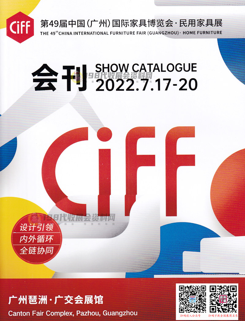 2022第49届CIFF广州国际家具博览会(民用家具展)会刊—展商名录