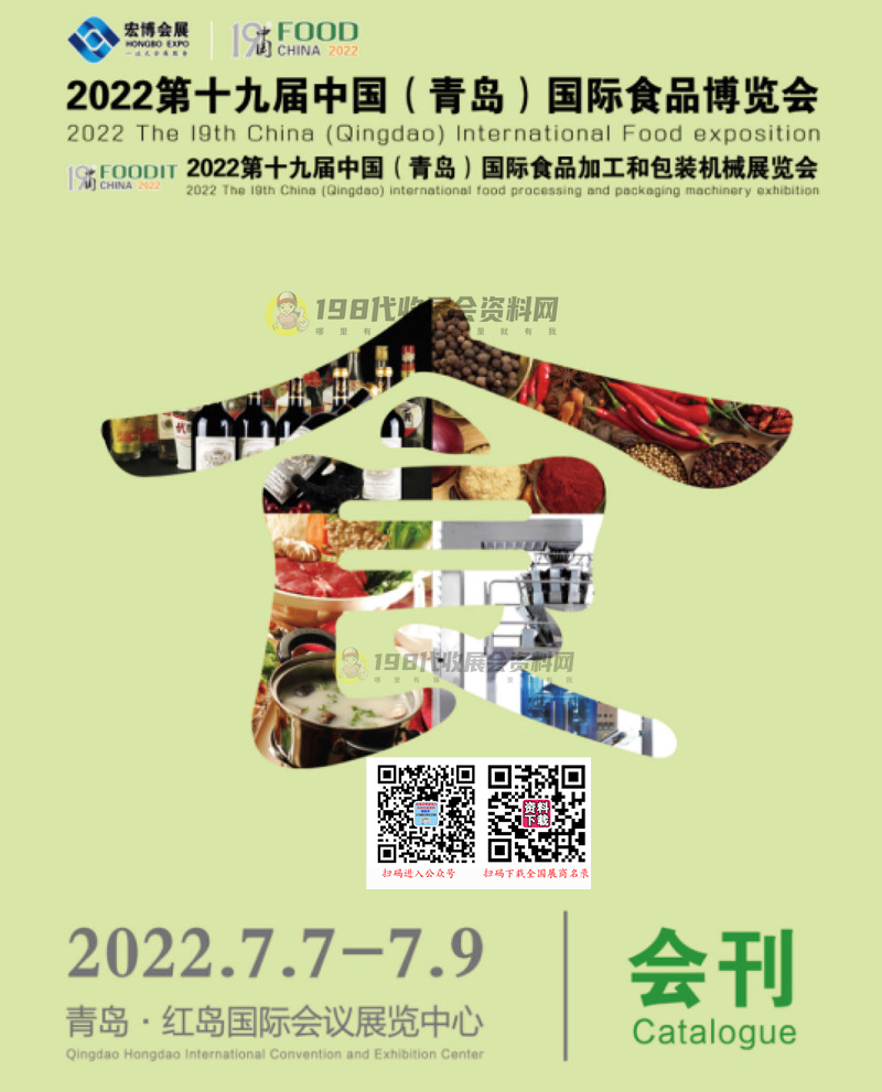 2022第十九届青岛国际食品博览会 青岛食品加工和包装机械展会刊-展商名录