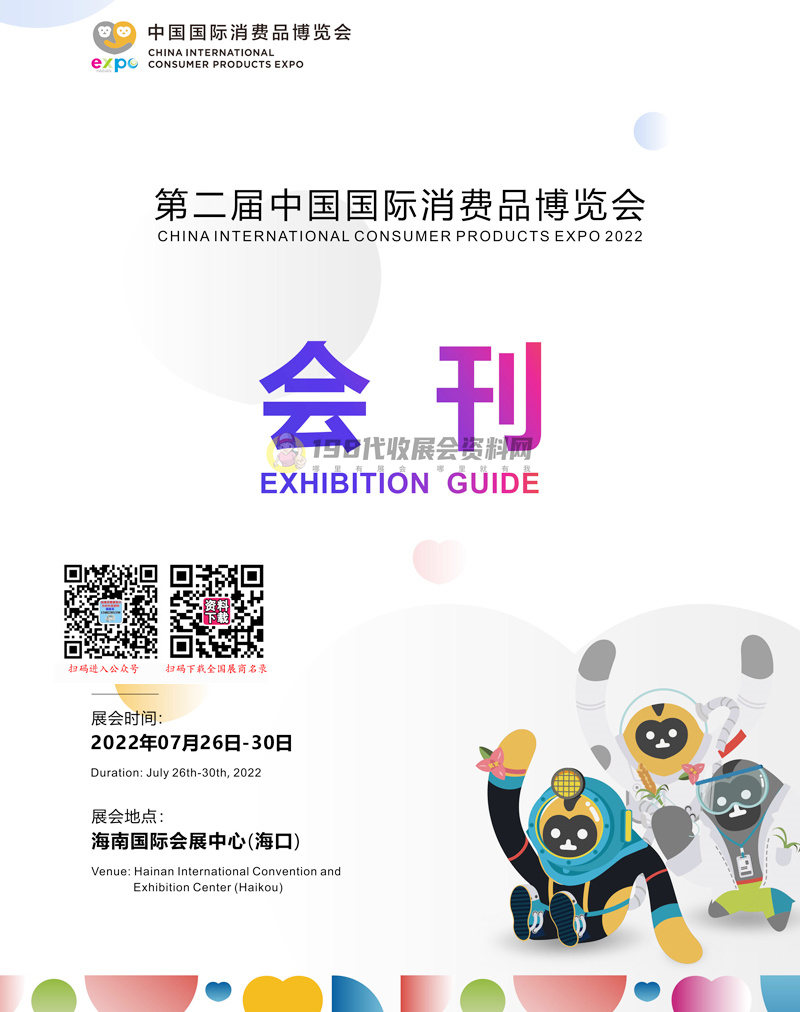 2022海南第二届消博会会刊 中国国际消费品博览会展商名录