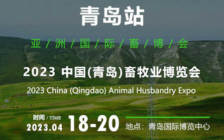 2023中国青岛畜牧业博览会—亚洲国际畜博会
