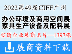 2022第49届CIFF广州国际家具博览会-办公环境及商用空间展、家具生产设备及配料展展商名片【1397张】家博会