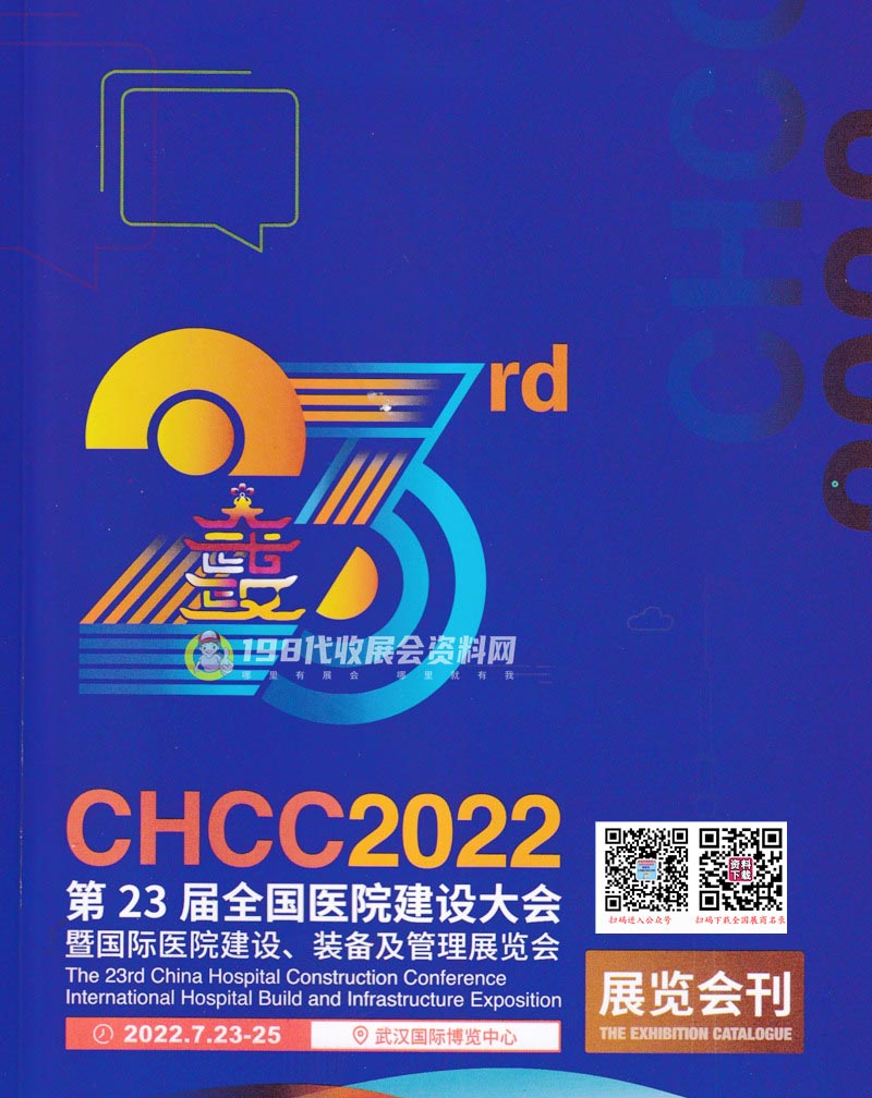 CHCC 2022武汉第23届全国医院建设大会暨国际医院建设装备及管理展览会会刊—展商名录