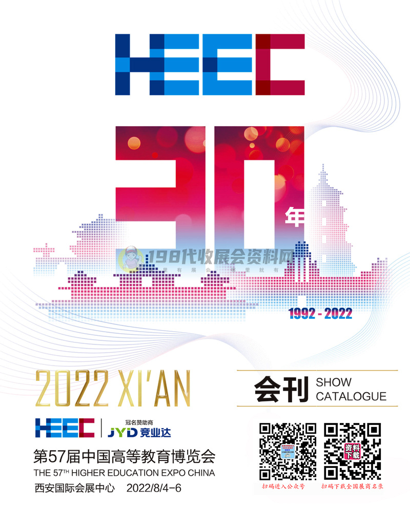 2022西安第57届中国高等教育博览会会刊—高博会展商名录